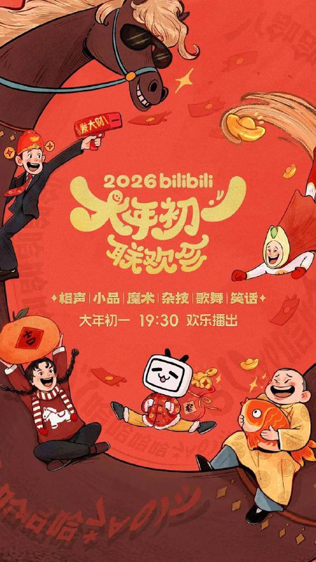 2026bilibili大年初一联欢会（2026）1080p 50FPS 附弹幕描述：《bilibili大年初一联欢会》邀请新老喜剧人、国民艺人及新生代演员共同参与，旨在打造一场面向全年龄段观众的合家欢晚会
