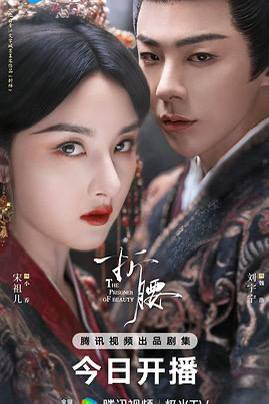 折腰（2025）中国大陆 / 爱情 / 古装 / 2025-05-13(中国大陆)上映 / 片长45分钟小乔（宋祖儿 饰）祖父曾因阵前撤兵致魏氏祖孙被害，两族结下血海深仇