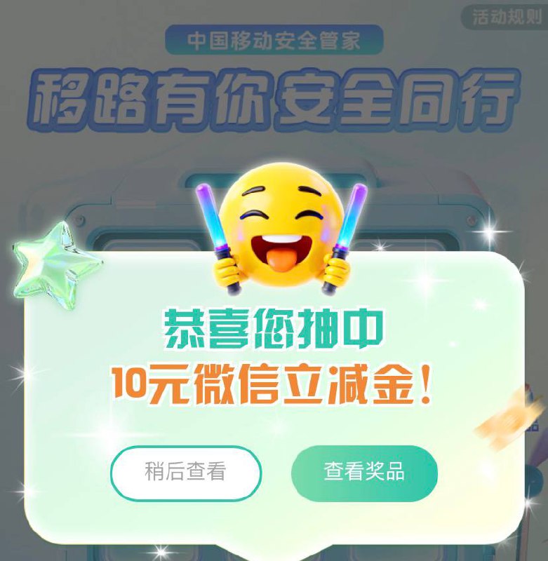 移动抽1-100立减金