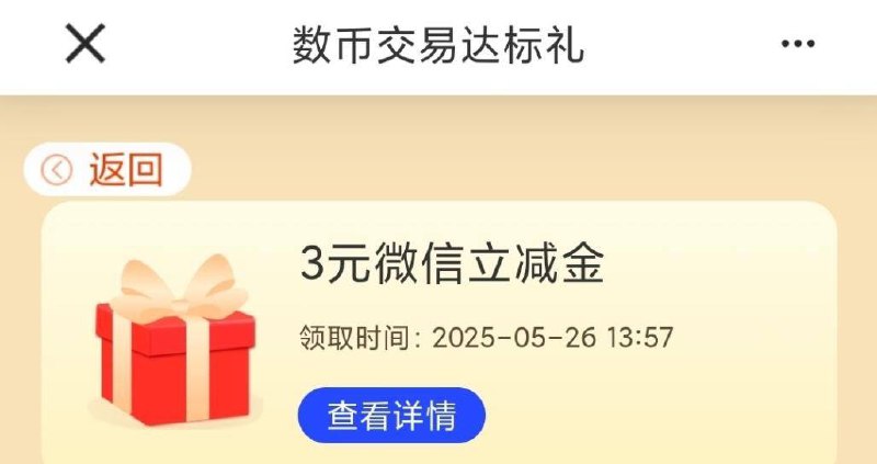 河北建行抽3-5元微信立减金建行APP搜“约惠四冀”，进去横幅第三个“数币交易达标礼”，数字啭帐任意金额领立减金