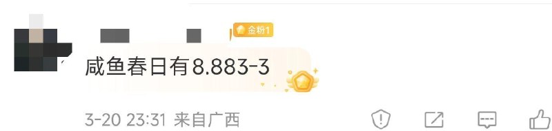 咸鱼搜：春日好礼 反馈8.8 还有次数的 去拍照试试 0点又有新次数的 过完看看 ​