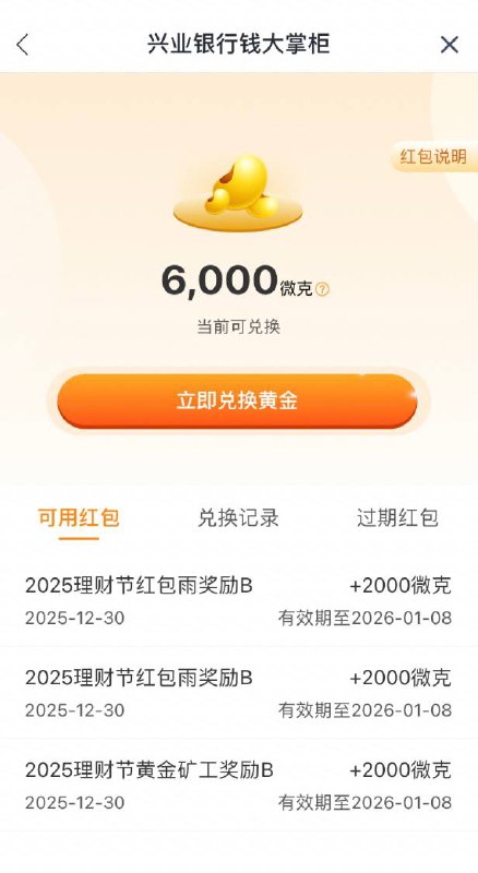 【兴业银行】黄金红包有水，几元毛到手～活动路径：热门活动——要理财找兴业——周周红包雨2次机会