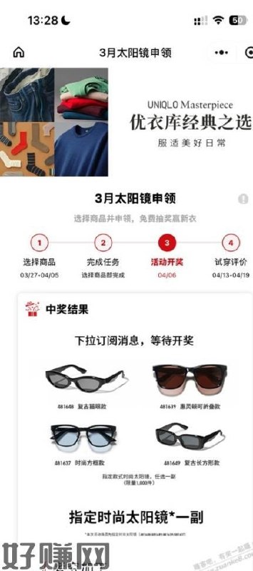 #小程序://优衣库会员俱乐部/dDcXSp1IDjMNodc  V打开 优衣库免费送1000份太阳镜  先去申请 截止日期：4月5日截  4月6日开奖 在页面查看+领券  核销时间：4月6日-4月12日  需到线下门店自取  完成后需写试用评价报告  评价日期：4月13日-4月19日