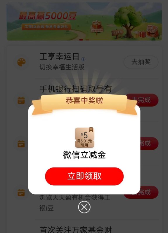 湖北工行APP切换幸福生活版本抽立减金