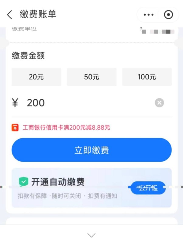 工商信用卡支付宝缴电费，各一次200-8.8100-5.850-3.8