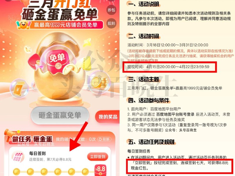 百度地图搜【开店福 利】 截31日 页面有连续签到7天 领8.8鸿苞 ⏰4.15日才能提哈 其他内容挺难 不建议参与 ​