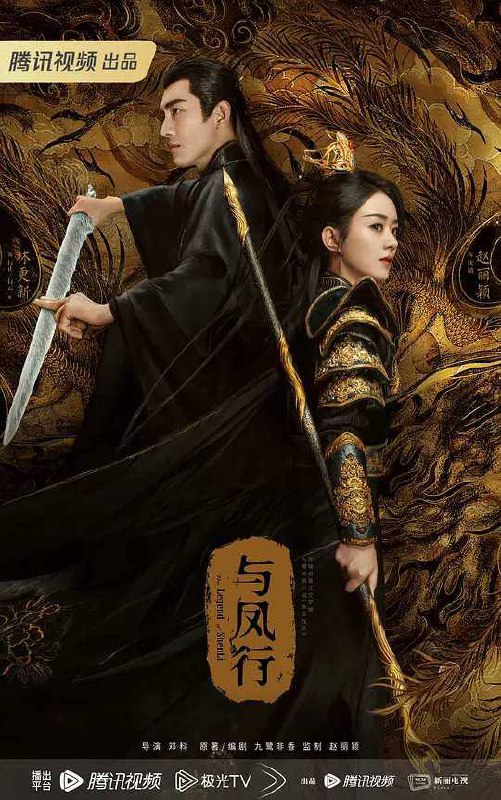 【电视剧】与凤行 2024（粤语版）爱情奇幻古装 赵丽颖 林更新 主演 已更最新链接：