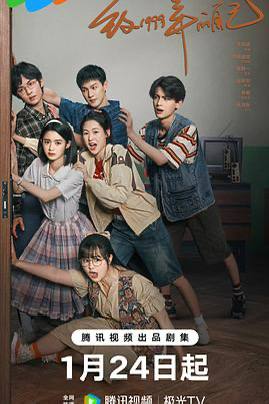 致1999年的自己（2025）中国大陆 / 剧情 / 2025-01-24(中国大陆)上映 / 片长45分钟故事从1999年开始，讲述生活在上海工人新村里五个普通家庭的温情故事这五个家庭里，有厂花关爱萍丧偶后一天打两份工，独自抚养儿子肖涵；有陈秀娥知青返城后爱岗爱家，跟女儿钱佳玥之间的亲情却有隔阂；有不务正业的张启明艰苦奋斗当了小老板，去日本打工回来的前妻跟他抢儿子；有艰苦奋斗严肃古板的陈彭宇，女儿却追求自由生长引发家庭矛盾