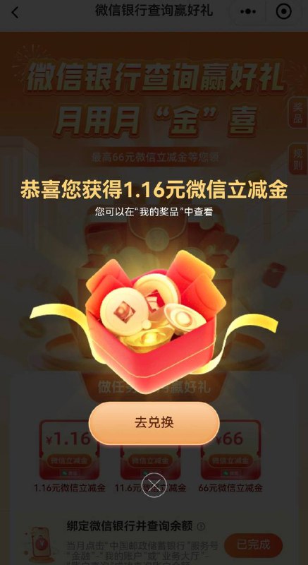 邮储1.16立减金又可以领了