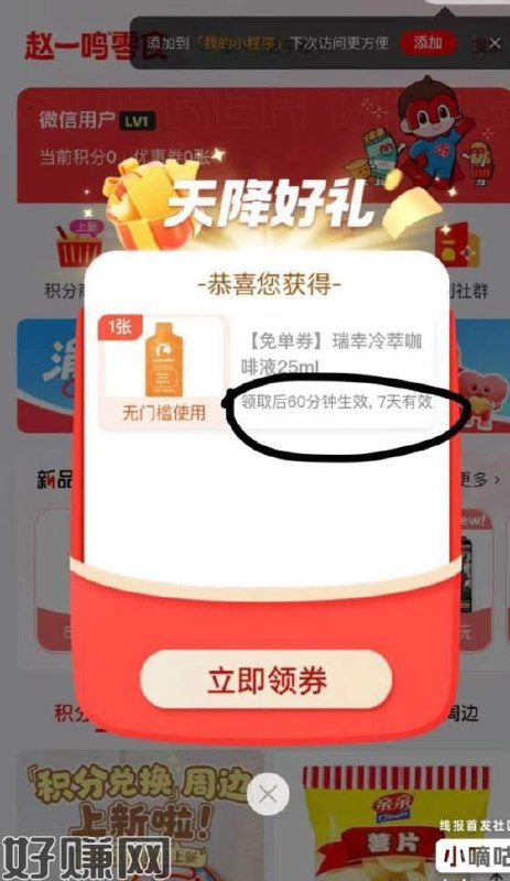 赵一鸣零食 部分人有首页弹窗弹咖啡液免单券mp://ujXGBbbKXfd8ohr免单1小时后生效 7天有效期