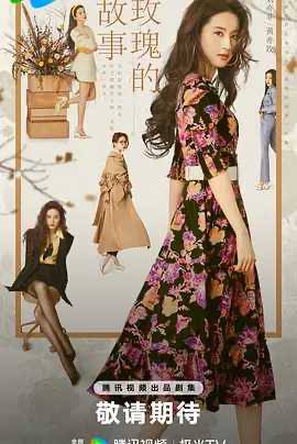 玫瑰的故事 (2024) 【剧情 爱情】主演: 刘亦菲 / 佟大为 / 林更新 / 万茜剧情简介 · · · · · ·　　出生于书香世家的黄亦玫（刘亦菲 饰）一路在呵护中长大，从小便展露出艺术天赋