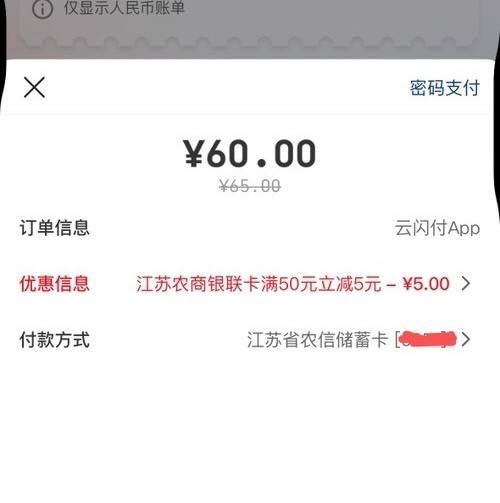 江苏农商行5元毛云闪付app，还信用卡，江苏农商行50-5