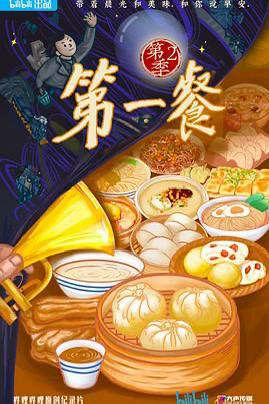 第一餐 第二季/纪录片/继续探索全国各地独具特色的早餐文化及传奇早餐店，以温暖轻快的方式讲述中国晨起之味，感受中国早餐美食的诱人，体会中国人细腻温柔的情感故事链接：