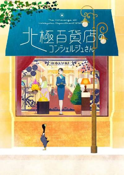 北极百货店的接待员（2023）日本动画片链接：
