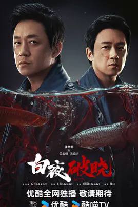 白夜破晓 (2024)【国剧】【潘粤明 / 王迅】【悬疑 / 犯罪】又名: 白夜追凶　白夜系列之《白夜破晓》讲述了被灭门惨案牵连的双胞胎兄弟关宏峰和关宏宇（潘粤明 饰），与隐藏在暗处的犯罪组织对抗，联合多方力量，追查“2·13灭门案”真相，最终光明战胜黑暗的故事