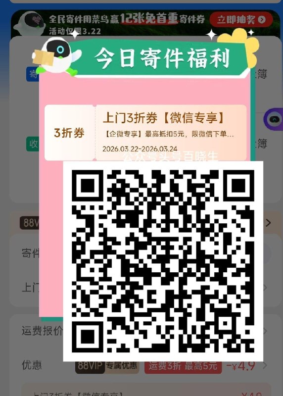 V扫 菜鸟寄件3折券 最高-5 有效期到24号 有需要的看看 不弹就反复重进 3-5次就出现 ​