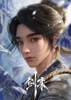 动画版《剑来》2024 全26集 奇幻冒险动画剧集 国语中字大千世界，无奇不有