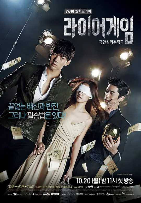 ◎译　　名　欺诈游戏 / 诈欺游戏 / 诈欺游戏韩国版 / Liar Game◎简　　介　　　女大学生南多情（金素恩 饰）的家境并不富裕，父亲更是因为负债累累无力偿还而选择了抛弃女儿远走高飞