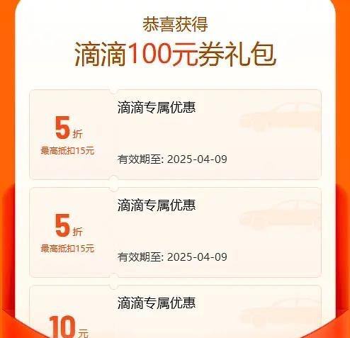 2张5折滴滴打车券，直接领！