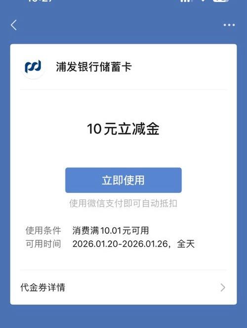 浦发测额10立减金浦发app新活动，首页大寒活动进去，浦闪贷测额，测完不需要有额度，直接可以领