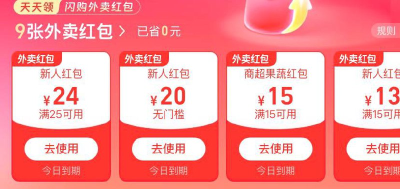 支付宝闪购外卖红包支付宝首页，试了几个号全都有