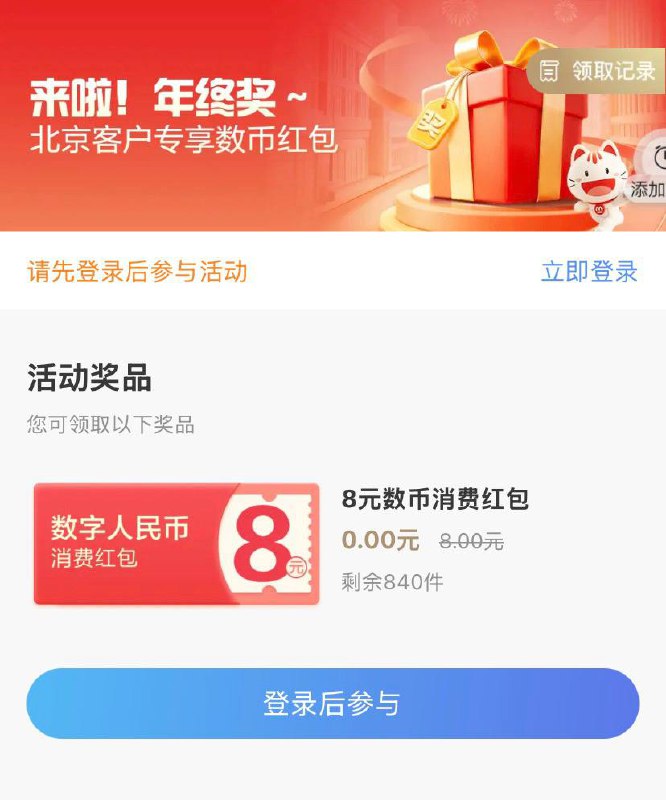 招行 北京卡8元数币红包
