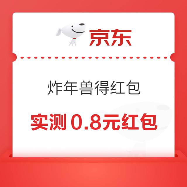 京东炸年兽开始啦
