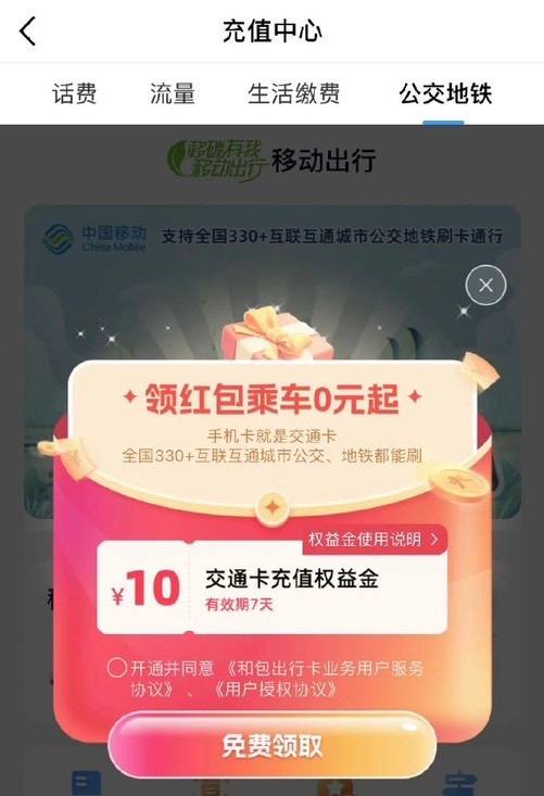 iPhone手机撸10元中国移动APP-首页-充值缴费-(向右划到)公共地铁移动用户领10元交通卡充值金，冲10元到手0需添加交通卡到iphone钱包，出行交通可以