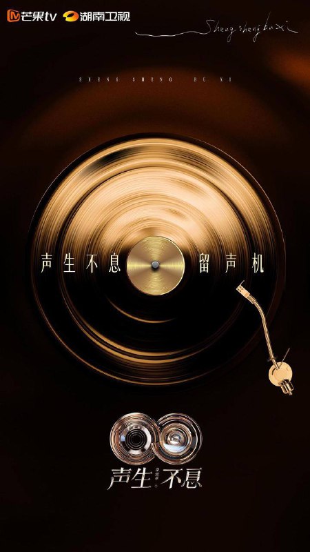 声生不息·华流季   综艺  更新1121《声生不息》以“华流国际化”为核心目标，通过音乐对抗与融合推动华语音乐走向世界，实践“人类命运共同体”的文化叙事