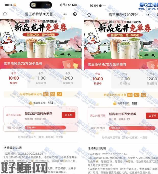 雪王新品龙井免单券 700雪王币兑换即可这个活动每天有10万张，免单券，活动总计有70万张每个整点抢1万张，有多个整点可以抢，这个整点没有就下个整点去 3月22日置顶微信打开下方地址 10-19整点开启秒杀 700个雪王币兑换 每场1万张 每日有10万张mp://cOHa2QZ0xLXvNdd活动地址：复制下方地址 微信发给任意好友打开即可mp://cOHa2QZ0xLXvNdd