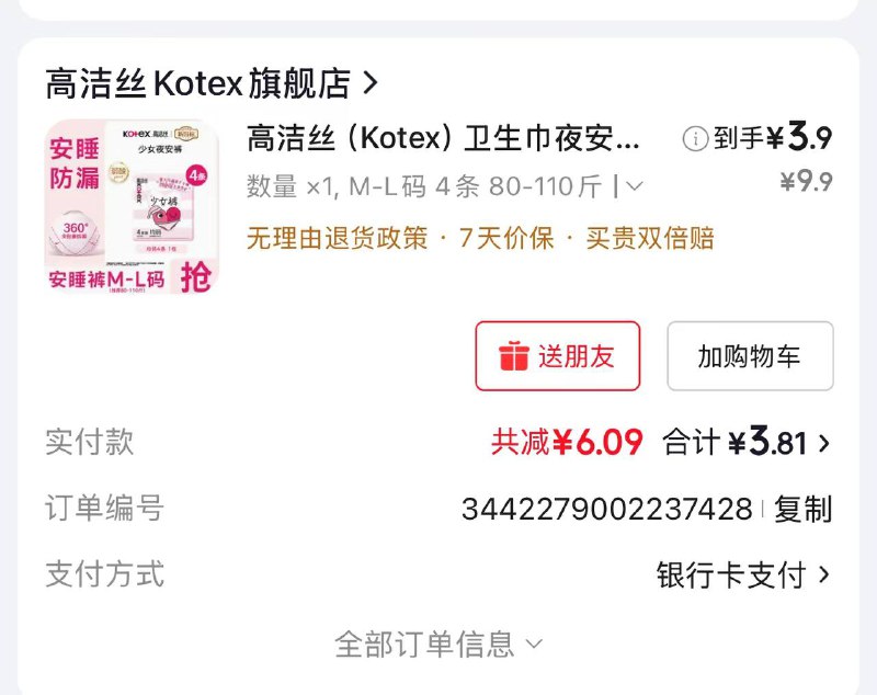高洁丝安睡裤漏洞！4条3.9！换号薅领